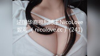 法国华裔福利博主NicoLove妮可 （nicolove.cc） (241)