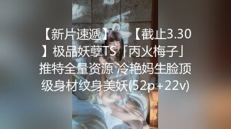 【新片速遞】  ✨【截止3.30】极品妖孽TS「丙火梅子」推特全量资源 冷艳妈生脸顶级身材纹身美妖(52p+22v)