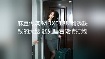 最新偷拍流出〖足疗店小粉灯选技师〗连操红灯街的美女技师 每家足疗店操一个 黑丝美女竟还是蝴蝶逼