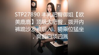 STP27890 丰乳肥臀御姐【欧美鹿鹿】顶级大肥臀，拨开内裤跪沙发被后入，骑乘位猛坐，爽翻白浆四溅