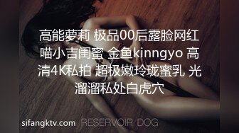 高能萝莉 极品00后露脸网红喵小吉闺蜜 金鱼kinngyo 高清4K私拍 超极嫩玲珑蜜乳 光溜溜私处白虎穴