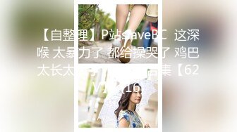 【自整理】P站slaveBC  这深喉 太暴力了 都给操哭了 鸡巴太长太大了  最新大合集【62V】  (16)