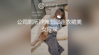 公司厕所TP策划部连衣裙美女尿尿