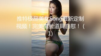 推特极品美女Song最新定制视频！完美露脸道具自慰！ (1)