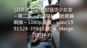 [2DF2] 我的老挝骚货小女友～第二集～大清早起床就要操啊操～1080p高清 - soav(1991524-3993324)_evMerge[BT种子]