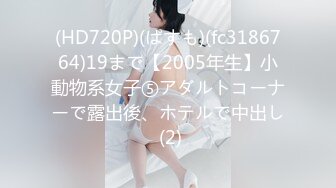 (HD720P)(ぱすも)(fc3186764)19まで【2005年生】小動物系女子⑤アダルトコーナーで露出後、ホテルで中出し (2)