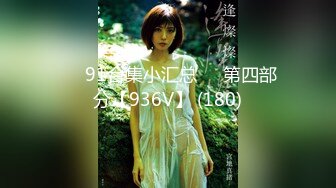 【重磅核弹✿稀缺资源】身材颜值巅峰，比女人还女人极品T【MUNSUOO】私拍~榨精紫薇啪啪分不清雌雄