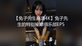 【兔子先生高清4K】兔子先生的特别按摩俱乐部EP5