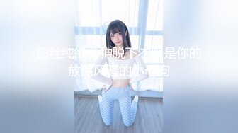 19岁红发E奶巨乳母狗，“我是骚货，好爽”