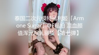 泰国二次元模特福利姬「Armone Sugar」OF私拍 混血颜值浑元巨乳骚货【第七弹】