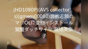 (HD1080P)(AVS collector’s)(gmem00080)調教志願のマゾOLに変態インストール覚醒ダッチワイフ 高橋美奈子