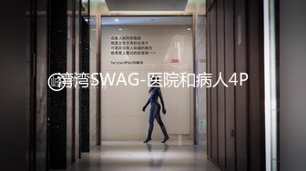 湾湾SWAG-医院和病人4P