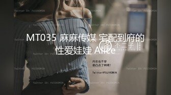 MT035 麻麻传媒 宅配到府的性爱娃娃 Alice