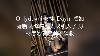 Onlydayni 女神_Dayni 膚如凝脂 兩條白腿太吸引人了 身材曼妙真是美不勝收