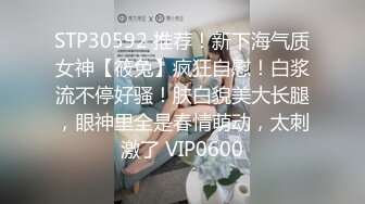 STP30592 推荐！新下海气质女神【筱兔】疯狂自慰！白浆流不停好骚！肤白貌美大长腿，眼神里全是春情萌动，太刺激了 VIP0600