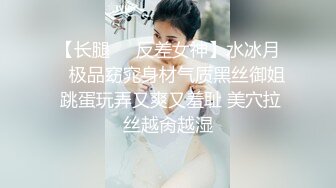 【长腿❤️反差女神】水冰月✨ 极品窈窕身材气质黑丝御姐 跳蛋玩弄又爽又羞耻 美穴拉丝越肏越湿