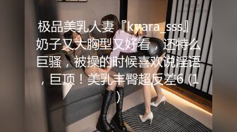 极品美乳人妻『kyara_sss』 奶子又大胸型又好看，还特么巨骚，被操的时候喜欢说淫语，巨顶！美乳丰臀超反差6 (1)