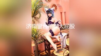 ?情趣女仆? 极品高颜值SSS级甜美女神▌婕咪 ▌拿主人的小熊自慰被发现 揉搓嫩穴舒畅娇吟激情挑逗129P1V