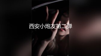 【新片速遞】  ⚫️⚫️字母圈福利，超强SM调教，蜡油封逼、喝尿、3P4P、炮机、吞精露脸各种花式玩虐反差婊