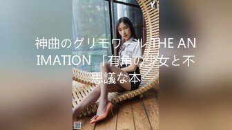 神曲のグリモワール THE ANIMATION 「有角の少女と不思議な本