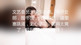 文艺委员大学生小美。牛仔女郎，图书馆，自习进修，逼里塞跳蛋，无心学习，震得太爽了，躲到厕所释放骚痒！