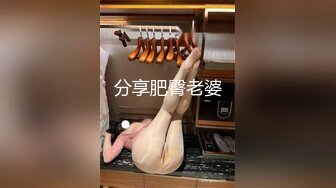 分享肥臀老婆