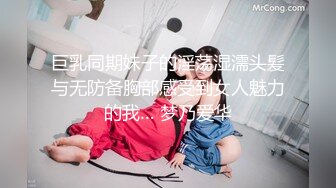 巨乳同期妹子的淫荡湿濡头髪与无防备胸部感受到女人魅力的我… 梦乃爱华