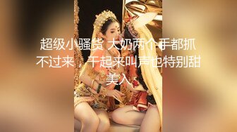 【极品性爱??究极核弹】性爱大神『醉奶逃逸』高价性爱私拍 极品豹纹双胞胎萝莉双凤争屌 翘美臀挨个爆操 超清3K原版