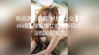 极品清纯窈窕身材美少女 ▌Cola酱▌除魔修女的堕落仪式 淫棍抽射蜜穴