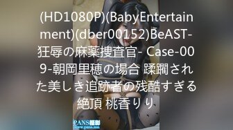 (HD1080P)(BabyEntertainment)(dber00152)BeAST-狂辱の麻薬捜査官- Case-009-朝岡里穂の場合 蹂躙された美しき追跡者の残酷すぎる絶頂 桃香りり