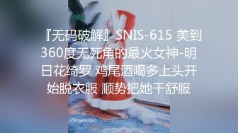  『无码破解』SNIS-615 美到360度无死角的最火女神-明日花绮罗 鸡尾酒喝多上头开始脱衣服 顺势把她干舒服