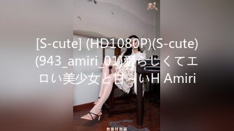 [S-cute] (HD1080P)(S-cute)(943_amiri_01)愛らしくてエロい美少女と甘～いH Amiri