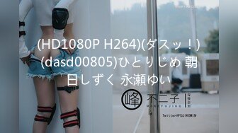 (HD1080P H264)(ダスッ！)(dasd00805)ひとりじめ 朝日しずく 永瀬ゆい