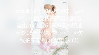 云南职业学院05年学妹“祝××” ☆ 因欠钱拍不雅视频遭流出xfxfz1266520云南职业学院05年学妹“祝××”因欠钱拍不雅视频遭流出v (3)