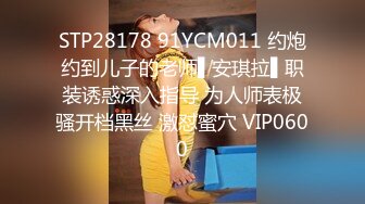 STP28178 91YCM011 约炮约到儿子的老师▌安琪拉▌职装诱惑深入指导 为人师表极骚开档黑丝 激怼蜜穴 VIP0600