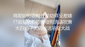 鸡哥如何调教开发幼师反差婊??浴室给幼师骚母狗洗逼吹箫大白奶子无码放送浴室大战