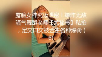 【新流重磅核弹】顶级瑜伽女神【TheJessieJ】首部露三点销魂紫薇淫水泛滥