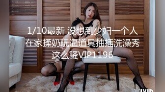 【全網首發】《最新吃瓜☀網紅泄密》抖音9 (14)