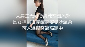 “出水了快来插 好爽往死里插吧!”纹身男把时尚气质美少妇玩的淫水流不停