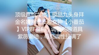 蜜桃臀气质美女【极品蜜桃儿】 超长假鸡巴自慰喷浆【173v】 (9)