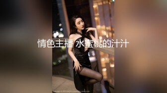 水管坏了！隔壁美女借个洗手间被胁迫5P【完整版99分钟已上传下面】