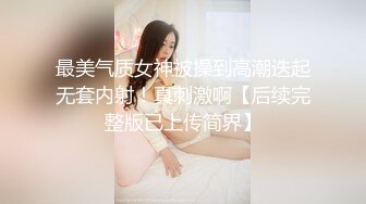 最美气质女神被操到高潮迭起无套内射！真刺激啊【后续完整版已上传简界】