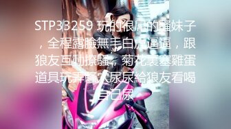 STP33259 玩的很屌的騷妹子，全程露臉無毛白虎逼逼，跟狼友互動撩騷，菊花裏塞雞蛋道具玩弄騷穴尿尿給狼友看喝自己尿