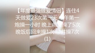 【年度最强做爱情侣】连住4天做爱23次第一天 中午第一炮操一小时 晚上前又操了5次 晚饭后回来操1次 总共操7次 (1)