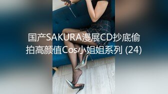 国产SAKURA漫展CD抄底偷拍高颜值Cos小姐姐系列 (24)