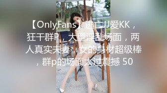 【OnlyFans】逃亡JJ爱KK，狂干群P，大型淫乱场面，两人真实夫妻，女的身材超级棒，群p的场面太过震撼 50