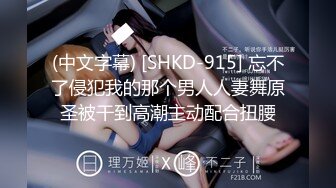 (中文字幕) [SHKD-915] 忘不了侵犯我的那个男人人妻舞原圣被干到高潮主动配合扭腰