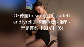 OF德国bdsm情侣【scarlettandtyrell】榨精龟责~挠痒~恋足调教【51V】 (6)