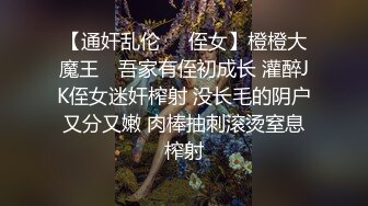 【通奸乱伦❤️侄女】橙橙大魔王✨ 吾家有侄初成长 灌醉JK侄女迷奸榨射 没长毛的阴户又分又嫩 肉棒抽刺滚烫窒息榨射