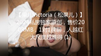 【果儿Victoria（松果儿）】2024私房独家原创，售价200RMB，1对1裸聊，人越红大尺度越难得 (1)